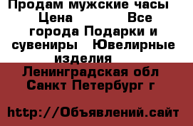 Продам мужские часы  › Цена ­ 2 990 - Все города Подарки и сувениры » Ювелирные изделия   . Ленинградская обл.,Санкт-Петербург г.